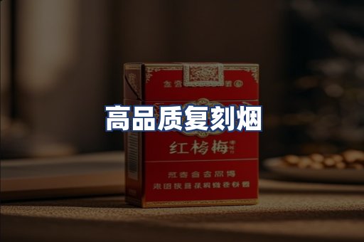 高品质复刻烟